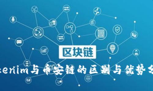 Tokenim与币安链的区别与优势分析