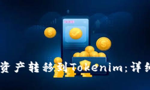 ## 如何将火币资产转移到Tokenim：详细步骤与注意事项