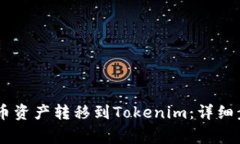 ## 如何将火币资产转移到Tokenim：详细步骤与注意