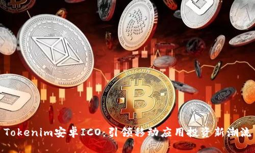 Tokenim安卓ICO：引领移动应用投资新潮流