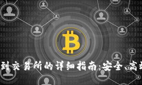 Tokenim 转到交易所的详细指南：安全、高效、一步到位!