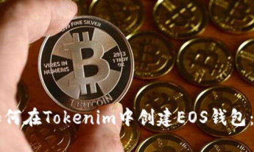 ### 如何在Tokenim中创建EOS钱包：完整指南