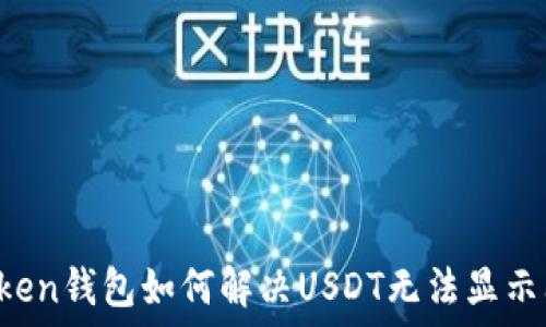 びんちょうのタイトル
imToken钱包如何解决USDT无法显示问题？