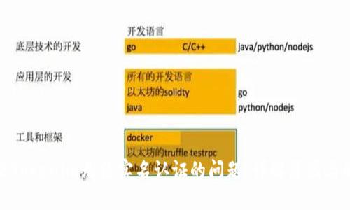 如何解决Tokenim无法实名认证的问题：详解原因与解决方案