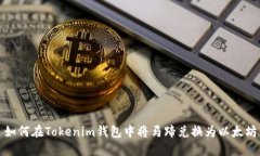 如何在Tokenim钱包中将马蹄