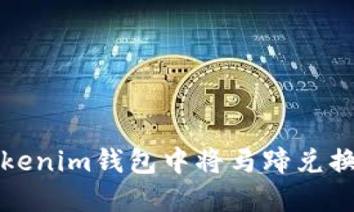 如何在Tokenim钱包中将马蹄兑换为以太坊