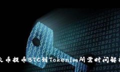 火币提币BTC到Tokenim所需时间解析