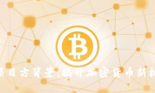 Tokenim项目方背景：揭开加密货币新机遇的面纱