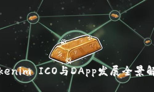 Tokenim ICO与DApp发展全景解析