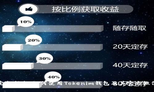 完整指南：如何使用Tokenim钱包及其官方微信