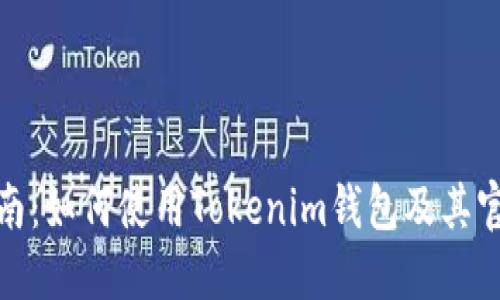 完整指南：如何使用Tokenim钱包及其官方微信