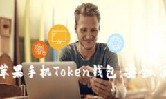 全面解析苹果手机Token钱包