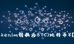 如何将Tokenim转换为BTC（比特币）？详细指南