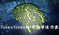 如何在TokenTokenIM钱包中进行最低充值