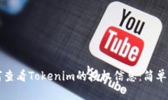 如何查看Tokenim的授权信息：简单指南