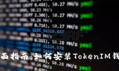 全面指南：如何安装TokenIM钱包