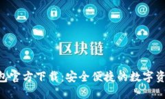 Tokenim钱包官方下载：安全便捷的数字资产管理工