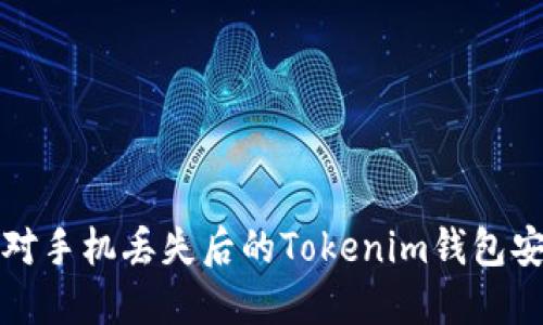 如何应对手机丢失后的Tokenim钱包安全问题