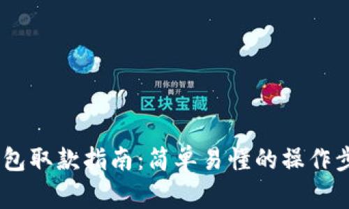 比特派USDT钱包取款指南：简单易懂的操作步骤及注意事项