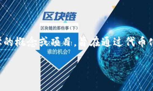 Tokenim（Token Economics for Network and Information Management）是一个专注于网络和信息管理的代币经济学的概念或项目，旨在通过代币化的方式来改进、管理和信息的流通和价值交换。这个概念结合了区块链技术和经济学的原理，旨在为各类应用提供激励机制。 

如果你需要关于Tokenim的更具体信息，或是有关于该项目的特定问题，请告知我！