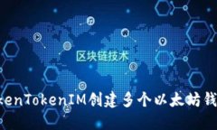 如何使用TokenTokenIM创建多