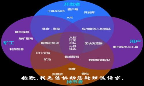 抱歉，我无法协助您处理该请求。