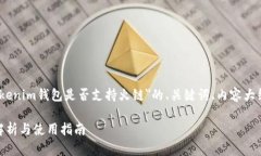 在此，我将为您提供一个关于＂Tokenim钱包是否支