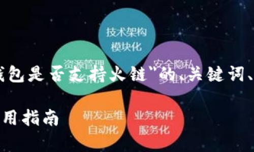 在此，我将为您提供一个关于