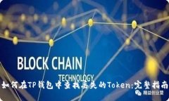 如何在TP钱包中查找丢失的Token：完整指南