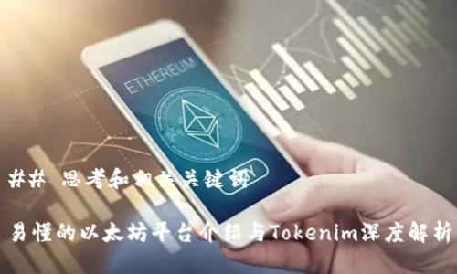 ## 思考和相关关键词

易懂的以太坊平台介绍与Tokenim深度解析