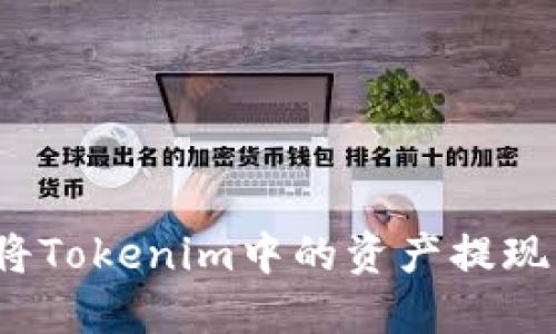 如何成功将Tokenim中的资产提现为人民币？