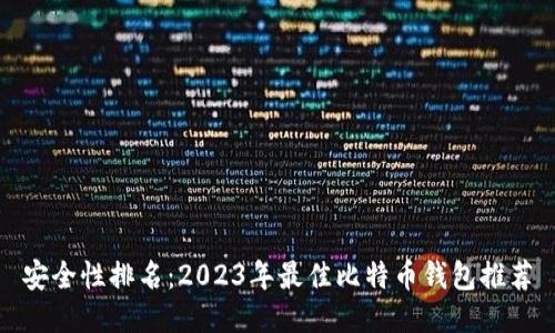 安全性排名：2023年最佳比特币钱包推荐