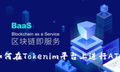 完全指南：如何在Tokenim平