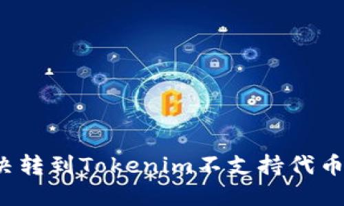 如何解决转到Tokenim不支持代币的问题？