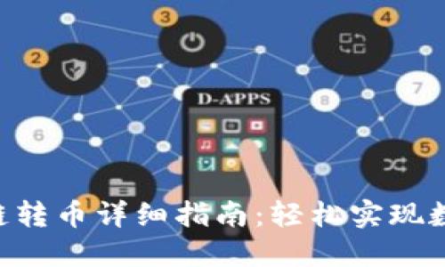 Tokenim跨链转币详细指南：轻松实现数字资产互通