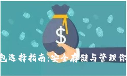 XRP币的钱包选择指南：安全存储与管理你的数字资产