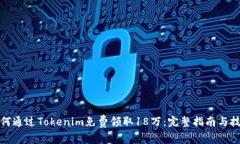 如何通过Tokenim免费领取