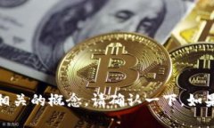 看起来您提到的“tokenim”可能是个拼写错误或特