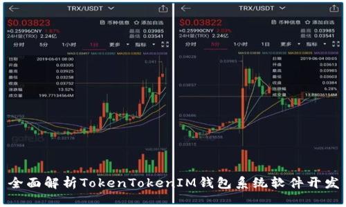 全面解析TokenTokenIM钱包系统软件开发