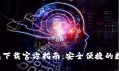 易币付USDT钱包下载官方指南：安全便捷的数字资