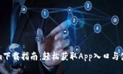 Tokenim下载指南：轻松获取App入口与使用技巧