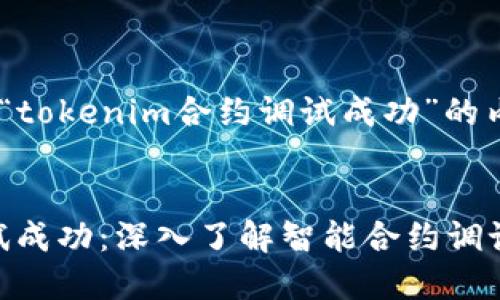 好的，下面是关于“tokenim合约调试成功”的内容规划。

:
Tokenim合约调试成功：深入了解智能合约调试的重要性与应用