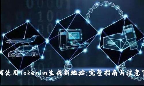 如何使用Tokenim生成新地址：完整指南与注意事项