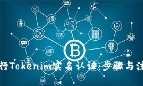 如何进行Tokenim实名认证：步骤与注意事项