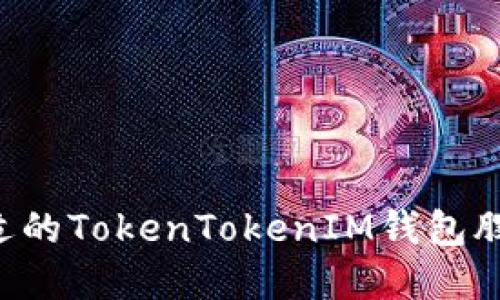 如何选择合适的TokenTokenIM钱包股东：全面指南