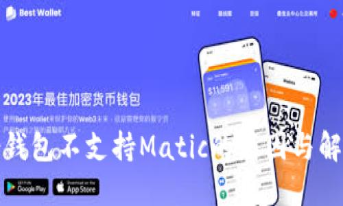 TP身份钱包不支持Matic的原因与解决方案