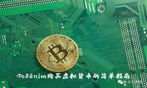 Tokenim购买虚拟货币的简单指南