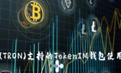 波场(TRON)支持的TokenIM钱包