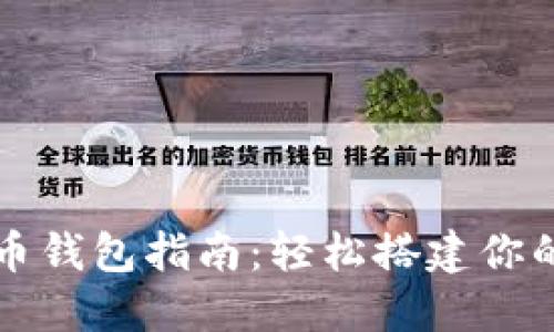 树莓派安装比特币钱包指南：轻松搭建你的数字货币“银行”