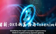 深入解析：OKB的真伪与Tokenim的关系